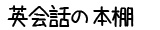 英会話の本棚